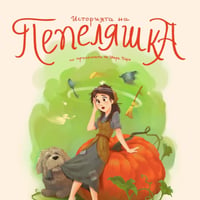 Плакат: Историята на Пепеляшка