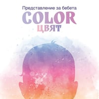 Плакат: Color /Цвят/ представление за бебета
