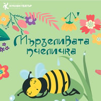 Плакат: Мързеливата пчеличка