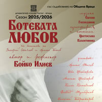 Плакат: БОТЕВАТА ЛЮБОВ