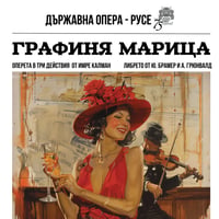 Плакат: ГРАФИНЯ МАРИЦА