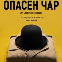 Плакат: Опасен чар