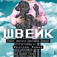 Плакат: "ШВЕЙК през Третата световна война"
