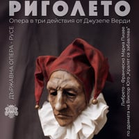 Плакат: РИГОЛЕТО