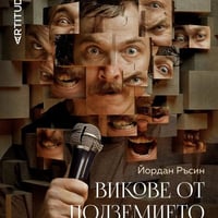 Плакат: Викове от подземието