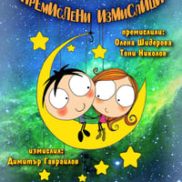 Плакат: Премислени измислици
