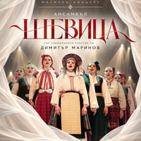 Плакат: Théatro AURA: Ансамбъл ШЕВИЦА