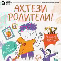 Плакат: Ах, тези родители!