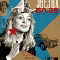 Плакат: Червена звезда, блок 28