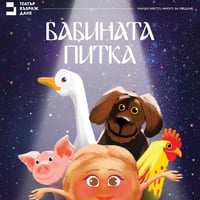 Плакат: Бабината питка