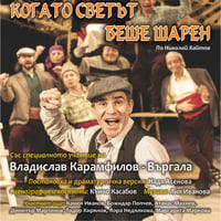 Плакат: Когато светът беше шарен