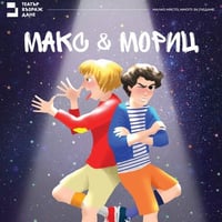 Плакат: Макс и Мориц