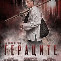 Плакат: ГЕРАЦИТЕ