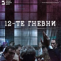 Плакат: 12-те гневни