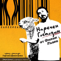 Плакат: НАРЕЧЕН ГОСПОДИН