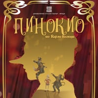 Плакат: ПИНОКИО