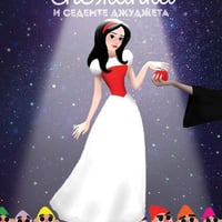 Плакат: Снежанка и седемте джуджета