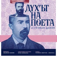 Плакат: ДУХЪТ НА ПОЕТА от Стефан Цанев