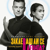 Плакат: Заклеваш ли се в децата?
