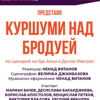 Плакат: Куршуми над Бродуей