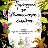 Плакат: ПРИКАЗКА ЗА ВЪЛШЕБНАТА ФЛЕЙТА