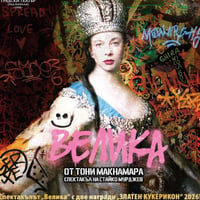 Плакат: "ВЕЛИКА" - МГТ "Зад канала"