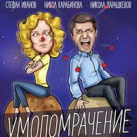Плакат: Умопомрачение