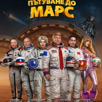 Плакат: Пътуване до марс
