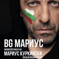 Плакат: "BG Мариус"