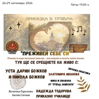 Плакат: Приказка в Трявна “Преживей себе си“