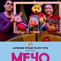 Плакат: Мечо Пух