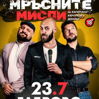 Плакат: Мръсните мисли-Капитана,Кючуков и Донски