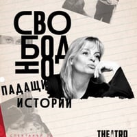 Плакат: Свободно падащи истории