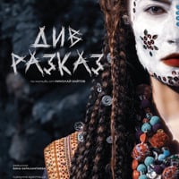 Плакат: Див разказ