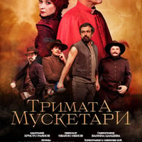 Плакат: ТРИМАТА МУСКЕТАРИ