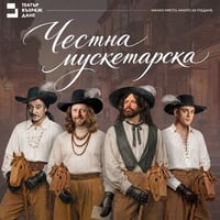 Плакат: Честна мускетарска