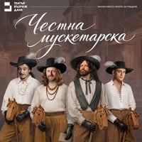 Плакат: Честна мускетарска