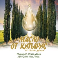 Плакат: Масло от кипарис
