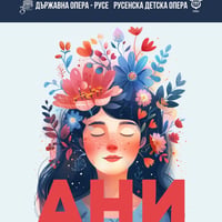 Плакат: АНИ В ЦАРТСТВОТО НА ЦВЕТЯТА