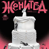 Плакат: Женитба