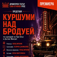Плакат: Куршуми над Бродуей