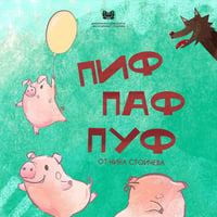 Плакат: ПИФ, ПАФ, ПУФ
