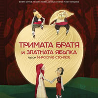 Плакат: Тримата братя и златната ябълка