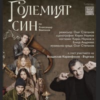 Плакат: Големият син
