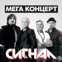 Плакат: Концерт на група Сигнал