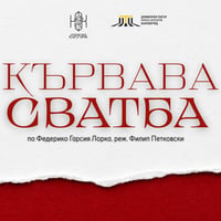 Плакат: Кървава сватба / Премиера