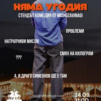 Плакат: Няма Угодия