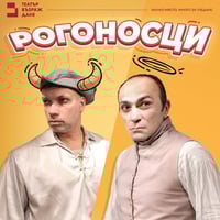 Плакат: Рогоносци