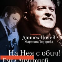 Плакат: На Нея с обич! Емил Димитров