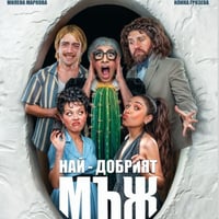 Плакат: НАЙ-ДОБРИЯТ МЪЖ